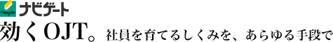 OJT・新入社員教育